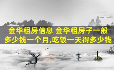 金华租房信息 金华租房子一般*一个月,吃饭一天得*